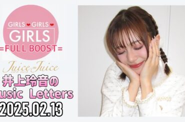 【2025.02.13】Juice=Juice 井上玲音のMusic Letters