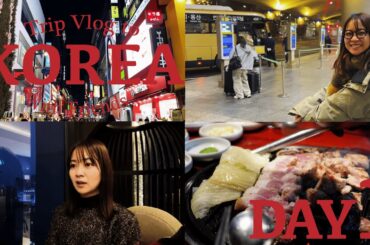 【韓国旅行Vlog】DAY1