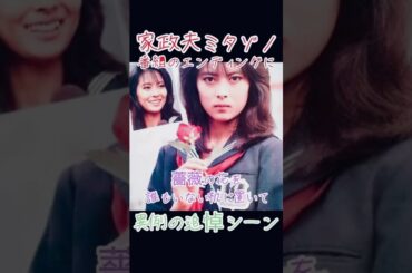 家政夫のミタゾノ　中山美穂最後のシーン　異例の追悼 #中山美穂 #昭和 #昭和歌謡 #松岡昌宏 #伊野尾慧 #久間田琳加