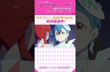 「それでも、いつもの四季の魅力をみんなに知ってもらいたいんだ！」／TVアニメ『ラブライブ！スーパースター!!』3期／NHK Eテレにて　毎週日曜午後5時～放送中！#lovelive #Liella