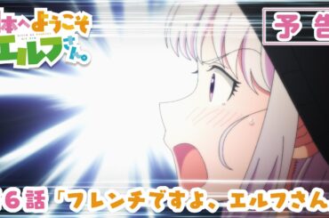 TVアニメ『日本へようこそエルフさん。』第6話「フレンチですよ、エルフさん。」WEB次回予告映像