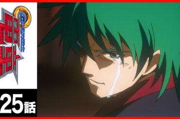 【第25話】GEAR戦士電童〔サンチャン〕