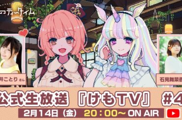 🐾けものティータイム🐾公式生放送『けもTV』#4