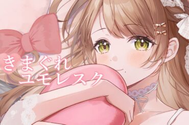 【歌ってみた】きまぐれユモレスク / 箱崎星梨花(CV.麻倉もも)様 cover 百合園える #ミリシタ