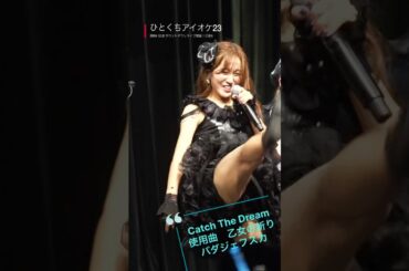 ひとくちアイオケ23『Catch The Dream』 #アイオケ #ライブ #アイドルライブ #アイドル #推しカメラ #三田萌日香