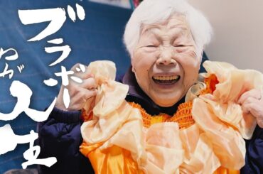 【ブラボーわが人生】　フラフラフラフラ、フラダンス。　福田典子さん（95歳）