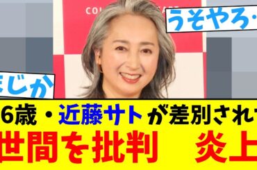 56歳・近藤サトが差別された　世間を批判　炎上【2chまとめ】【2chスレ】【5chスレ】