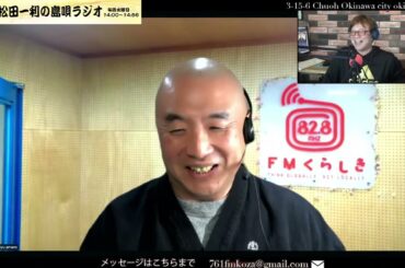 【松田一利の島唄ラジオ】＃松田一利 ＠2025/02/12