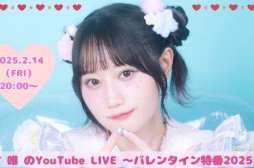 小倉 唯のYouTube LIVE ～バレンタイン特番2025♪～