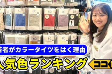 【ココ調見逃し配信】若者なぜ人気！？カラータイツをはく理由をココ調🔍原宿・渋谷・新大久保で105人にアンケート！