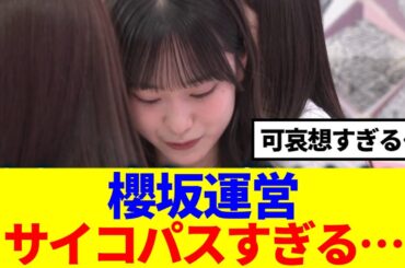【櫻坂46】櫻坂運営、これはサイコパスすぎる…