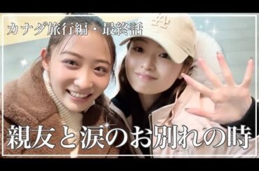 【涙のお別れの瞬間】カナダ旅行✈心ちゃんとお別れの瞬間・・・