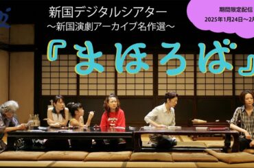 【期間限定配信】『まほろば』 ～新国演劇アーカイブ名作選～（新国デジタルシアター）