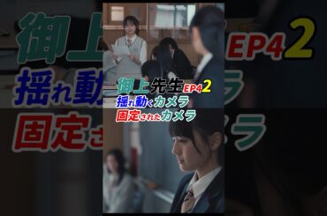 心とカメラワークが連動！ #御上先生 4話 感想2 「揺れ動くカメラ、固定されたカメラ」 #shorts
