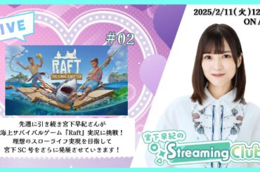 《Raft # 02》宮下早紀のStreaming Club（第13回配信）