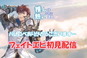 【グラブル】バレンタインロベリアのフェイト見る
