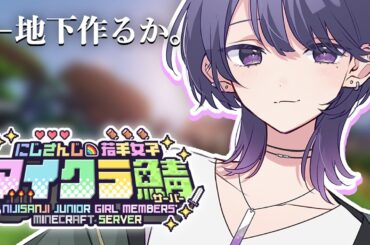 【 #にじ若手女子マイクラ 】地下帝国作り進める‥！！！🏰🐠【小清水 透 / にじさんじ】