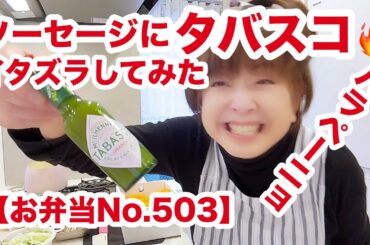 辛い物ばかり食べているパパさんに🔥タバスコ🔥たっぷりかけてみた🤣【お弁当No.503】