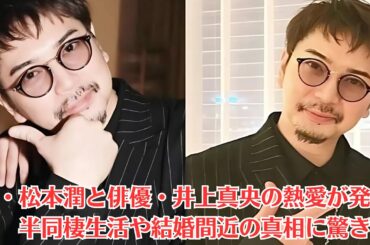 嵐・松本潤と俳優・井上真央の熱愛が発覚、半同棲生活や結婚間近の真相に驚き。プロポーズ失敗＆井上真央　復縁迫られたらどうする？に回答　「ダメだよ」