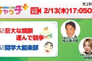 【▽巨大な鏡餅運ぶ競争🎍💪▽関学大能楽部に密着】キャッチ＋（2月13日木曜日）