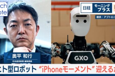 ヒト型ロボット “iPhoneモーメント”迎えるか【日経モープラFT】