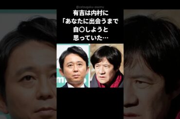 【感動】有吉弘行が内村光良を慕っている理由 #shorts #内村光良 #有吉弘行