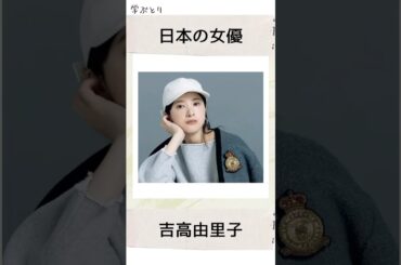 吉高由里子を学ぶ