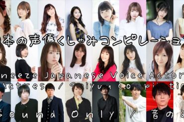 Sneeze Japanese Voice Actress / Seiyuu Compilation (Sound only) (日本の声優くしゃみコンピレーション[音のみ])