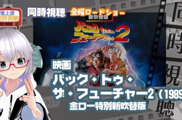 同時視聴 「バック・トゥ・ザ・フューチャー PART2（新吹替版）」（1989）◆金曜ロードショー◆2025.02.14◆公開40周年◆映画《矢木めーこ／映画・Theatre Vtuber》