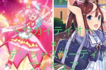 【ウマ娘×プリキュア】もしトーカイテイオーが 「Cheers! デリシャスパーティ♡プリキュア」を歌ったら♫ 同じ声優 #ウマ娘  #ウマ娘プリティーダービー  #umamusume #machico
