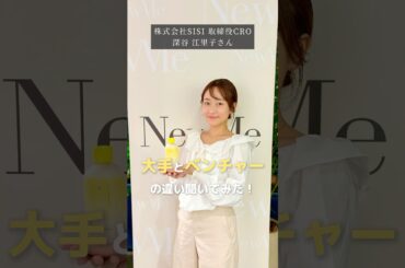 【NewMe】深谷江里子さんに大手とベンチャーの違い聞いてみた🎤 #shorts