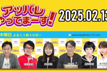 【2025.02.13】アッパレやってまーす！木曜日 【城島茂、ビビる大木、鈴木拓、鈴木美羽、鳥居みゆき】