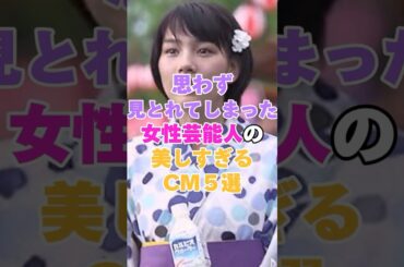 思わず見とれてしまった女性芸能人の美しすぎるCM5選！ #のん #黒木メイサ #加藤ローサ #沢尻エリカ #堀北真希