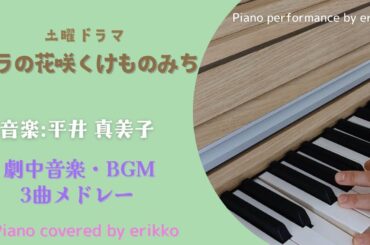 NHK土曜ドラマ『リラの花咲くけものみち』劇中音楽・BGM3メドレー＜耳コピ・ピアノ演奏＞