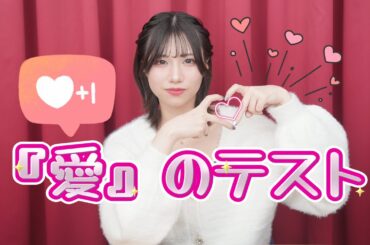 「愛」について勉強しようの回