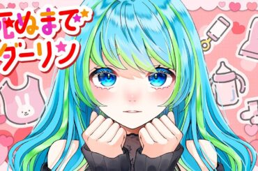 死ぬまでダーリン feat. 望月あかり cover 方位かなめ #ジオテクノロジーズ