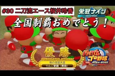 #30 二刀流エース桜井玲香　パワプロ2024 栄冠ナイン 愛踊高校