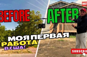 Как в Америке строят дома. My first job in the USA