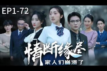【Multi Sub】Framed by Her Stepsister, She Reborn as a CEO And Makes Her Biased Family Regret for Life