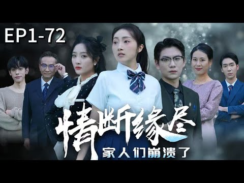 【Multi Sub】Framed by Her Stepsister, She Reborn as a CEO And Makes Her Biased Family Regret for Life 【Multi Sub】Framed by Her Stepsister, She Reborn as a CEO And Makes Her Biased Family Regret for Life