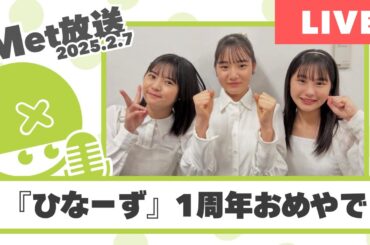 ひなーず＆研修生36期、1周年おめでとうやで～【Met放送2025.02.07】#つばきファクトリー #ハロプロ研修生