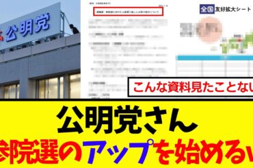 【衝撃】公明党さん、夏の参院選に向けたエグ過ぎる準備運動を元信者が暴露して話題にｗｗｗ