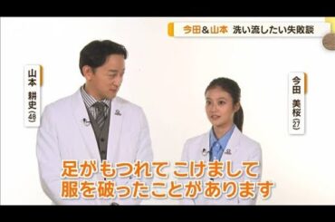 今田美桜＆山本耕史、洗い流したい…まさかの失敗談明かす【グッド！モーニング】(2025年2月14日)