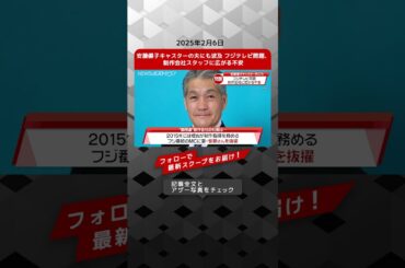 安藤優子キャスターの夫にも波及 フジテレビ問題、制作会社スタッフに広がる不安 NEWSポストセブン【ショート動画】