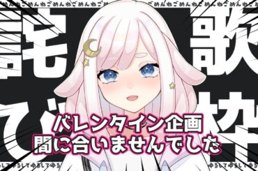 【詫び歌枠】企画虚偽申告罪によりオンチなのに歌枠の刑【許して】 #vtuber #歌枠