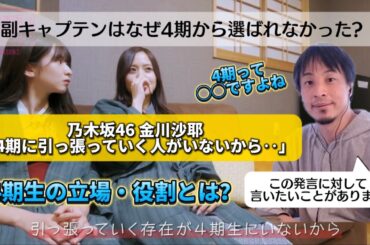 【乃木坂46】副キャプテンはなぜ4期から選ばれなかった？【金川紗耶】※例の発言にひろゆきさんが言いたいことがあるそうです