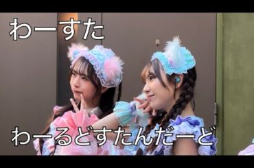 【縦動画】わーるどすたんだーど / わーすた わーるどすたんだーどリリイベ20250111@川崎ラ チッタデッラ