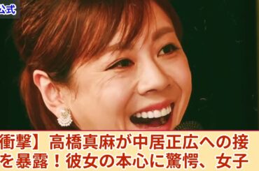 【衝撃暴露】高橋真麻が中居正広への接待内容を告白... 彼女の本心に一同驚愕！激痩せ女子アナの離婚危機の現在とは？
