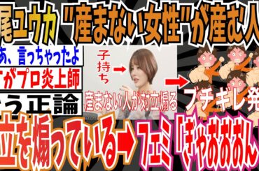 【プロ炎上師】妹尾ユウカさん（子持ち）「産まない女性が産む人との対立を煽っている」➡︎ツイフェミさん「ぎゃおおおん！」【ゆっくり ツイフェミ】