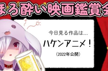 【ほろ酔い映画鑑賞会 第162回】新人アニメ監督vsカリスマ監督のバトルを描く映画『ハケンアニメ！』を見る